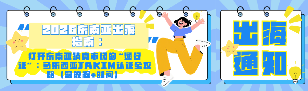 打开东南亚清真市场的“通行证”：马来西亚JAKIM认证全攻略（含流程+时间）