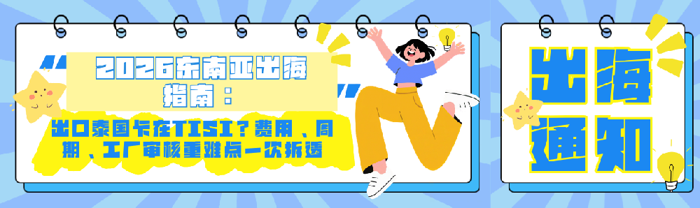 泰国TISI认证实操指南：强制准入、费用周期与避坑要点（2026版）