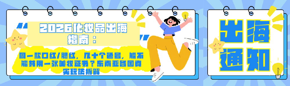 东盟彩妆、口红色号、腮红、化妆品通报、东盟化妆品指令、彩妆备案、色号备案、NPRA、BPOM、跨境美妆、跨境电商、彩妆合规