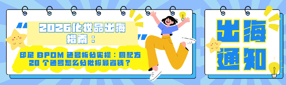 印尼 BPOM 彩妆色号：同配方 20 个口红怎么报最省（2026 实操版
